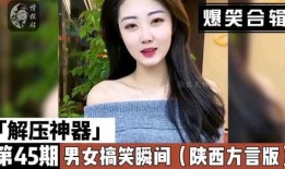 搞笑男女爆料视频合集下载